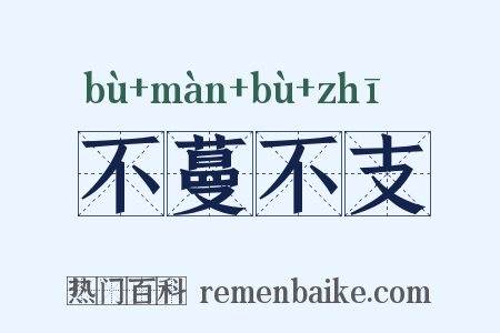 不蔓不支是什么意思的图片